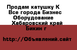 Продам катушку К80 - Все города Бизнес » Оборудование   . Хабаровский край,Бикин г.